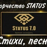 Status 7.0 - Творчество партнёров!