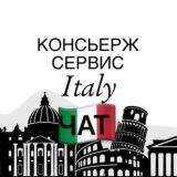 Консьерж-сервис Италия | обмен евро Chat