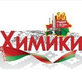 ХимикИ