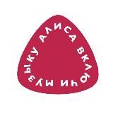 Алиса, включи музыку!