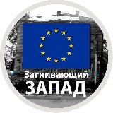 Загнивающий Запад