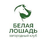 Белая Лошадь - загородный клуб