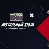 Актуальный Крым