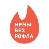 мемы без рофла