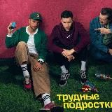 Трудные подростки 5