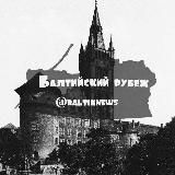 Балтийский рубеж