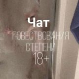 Чат повествования степени 18+