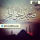 صـيد الخـواطـر . .🍃