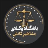 باشگاه وکلای مشاهیر