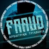 [FRAUD][Арбитраж трафика]