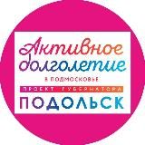 Активное долголетие - ПОДОЛЬСК