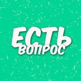 Есть вопрос