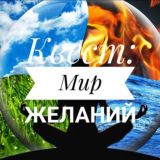 Мир желаний