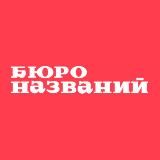 Бюро названий ⏰ Нейминг — это праздник!