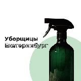 Поиск Уборщиц/мойщиц/разнорабочих| Работа Екатеринбург