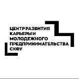 Управление технологического предпринимательства и карьерной политики СКФУ