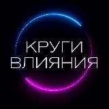 Круги влияния🌐Татьяна Дитман