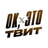 Ок, это твит 🕊