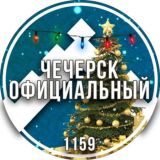 Чечерск официальный