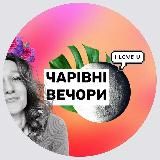 ЧАРІВНІ🫧ВЕЧОРИ з Машою Снєгірьовою 🫶