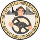 Чат о работе водителем такси