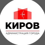 Администрация | Киров
