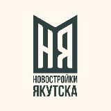 Новостройки Якутска