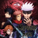 Магическая битва