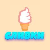 🍦 СЛИВКИ 21+ 🍦