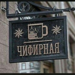 ✵ЧИФИРНАЯ✵Старый чат