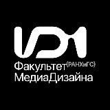 Факультет дизайна и медиакоммуникаций ИОН РАНХиГС