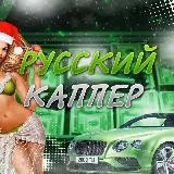 ♛РУССКИЙ - КАППЕР♛