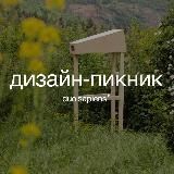 Дизайн-пикник Duo Sapiens