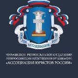Ассоциация юристов России: Чувашия