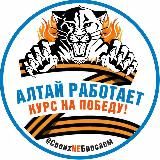 Алтай работает