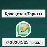 📘Қазақстан Тарих📘