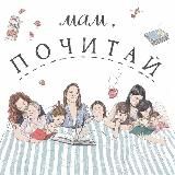 Мам, Почитай! Подкаст.