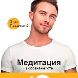 Медитация и осознанность