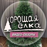 Хорошая Ёлка / Чат /ВИДЕО-ОБЗОРЫ