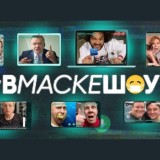 В маске шоу