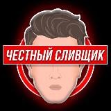 Честный сливщик