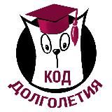 Код долголетия • Здоровье