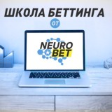 NEURO BET | Обучение ставкам