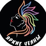 ЯРКИЕ ЧЕЛНЫ