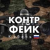 Контрфейк - Кубань