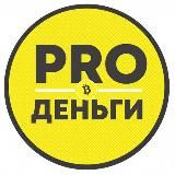 PRO деньги | Блог Ильи Третьякова