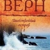 Таинственный остров