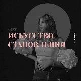 Искусство Становления