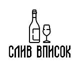 Слив Вписок