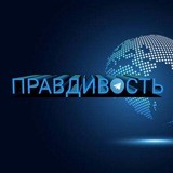 ПРАВДИВОСТЬ